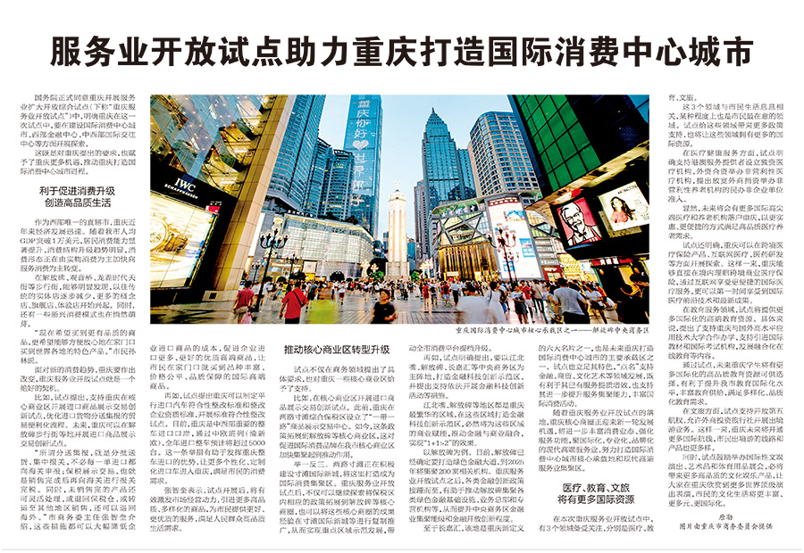 2021-08-10-重庆日报-第8版-服务业开放试点助力重庆打造国际消费中心城市.jpg