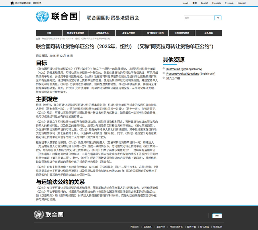 FireShot-Capture-185---联合国可转让货物单证公约（2025年，纽约）（又称“阿克拉可转让货物单证公约”）---联合国国际贸易法委员会---[uncitral.un.jpg